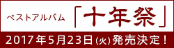 十年祭