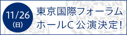 東京国際フォーラム